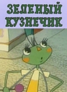 Зелённый кузнечик