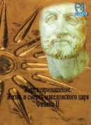 Жертвоприношение. Жизнь и смерть македонского царя Филиппа II