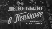 Дело было в Пенькове (1957) Полная версия