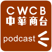 中華商業 CWCB Podcast