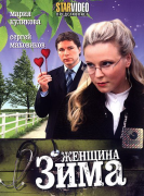Женщина - зима (сериал, 2009)