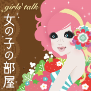 girls' talk 女の子の部屋