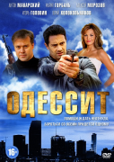 Одессит (4 серии, 2013) криминал,драма