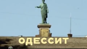 Одессит 1 серия