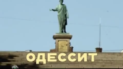 Одессит 3 серия