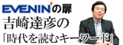 ＥＶＥＮＩＮ’の扉～吉崎達彦の「時代を読むキーワード」