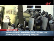 Росія заробила на розгоні Евромайдану 1,2 млн гривень