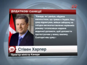 Канада розширює санкції щодо українських чиновників...