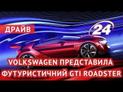 Volkswagen представила футуристичний GTI Roadster