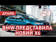 Компанія BMW представила новий X6