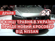В кінці травня в Україну приїде новий кросовер від Nissan