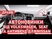 Драйв: Автоновинки від Volkswagen, Seat  та антибруд для Nissan
