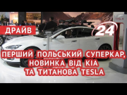 Перший польський суперкар, новинка від Kia та титанова Tesla