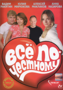 Все по-честному