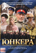 Юнкера