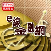 RTHK : e線金融網(普通話)