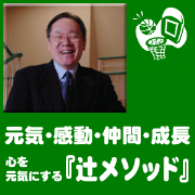 元気・感動・仲間・成長　心を元気にする『辻メソッド』