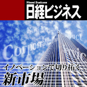 イノベーションで切り拓く新市場