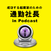 通勤社長 in ポッドキャスト