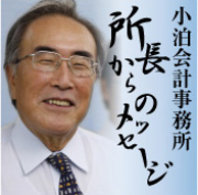 小泊会計事務所 所長からのメッセージ