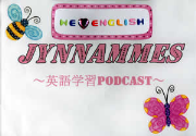 JYNNAMMES-英語学習Podcast－