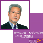 大竹まこと　ゴールデンラジオ！「大竹紳士交遊録」