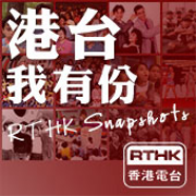 香港電台：港台我有份 RTHK Snapshots