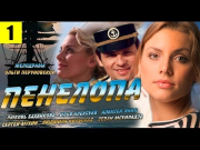 Пенелопа [сериал, 2013]