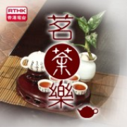 香港電台：茗茶樂