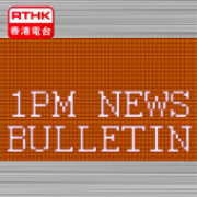 RTHK : 1pm News Bulletin