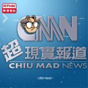 香港電台：頭條新聞 - CMN超現實報道