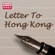 RTHK : Letter to Hong Kong