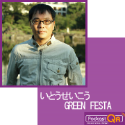 いとうせいこうGREEN FESTA_Podcast