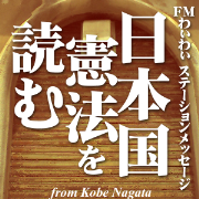 ＦＭわぃわぃステーションメッセージ～日本国憲法を読む