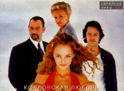 Колдовская любовь
