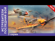 Истребители 2. Последний Бой. Сериал. 3 Серия. StarMedia. Военная Драма. 2015