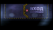 Вход воспрещен