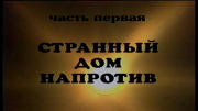 Тайна мерцающих огоньков. Странный дом напротив