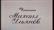 А.С.Пушкин. Евгений Онегин. Читает Михаил Ульянов