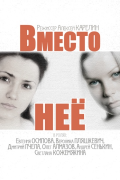 Вместо нее