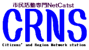 地域と市民の放送局(CRNS.jp)