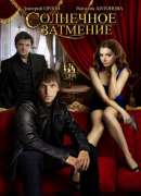 Солнечное затмение [сериал, 2010]