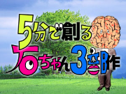 ５分で創る石ちゃん３部作