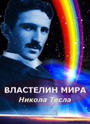 Властелин мира. Никола Тесла