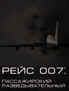 Рейс 007. Пассажирский разведывательный
