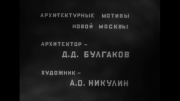 Новая Москва, Новеллы “Веселая Москва”, “Песня о Москве”