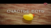 Счастье есть. . Часть 1