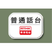 RTHK Putonghua Radio - 100.9 FM - Kowloon, Hong Kong
