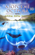 Азорские острова 3D 01: Акулы, киты, манты