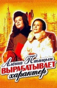 Алеша Птицын вырабатывает характер